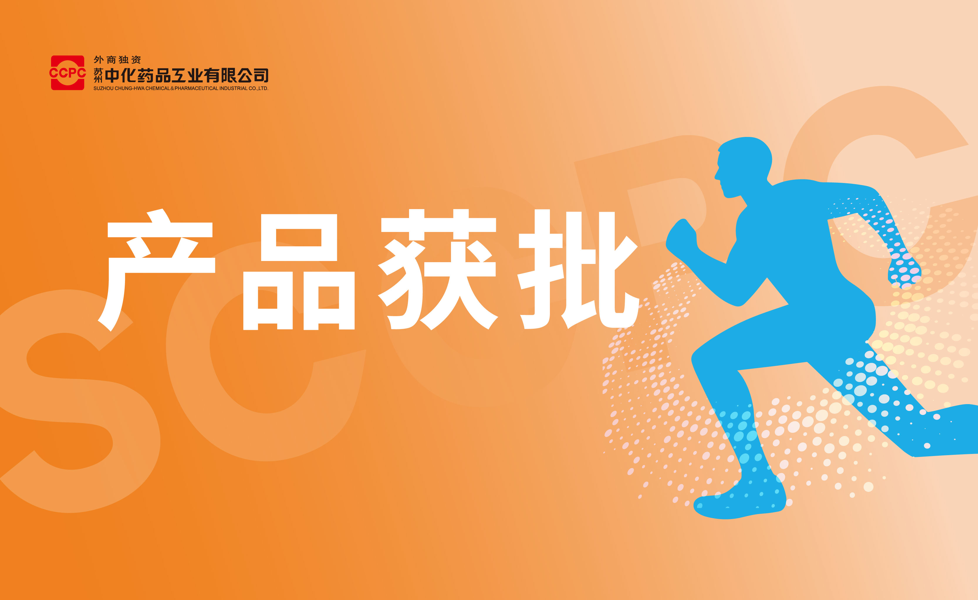 苏州中化药品抗骨关节炎产品—硫酸氨基葡萄糖胶囊获批