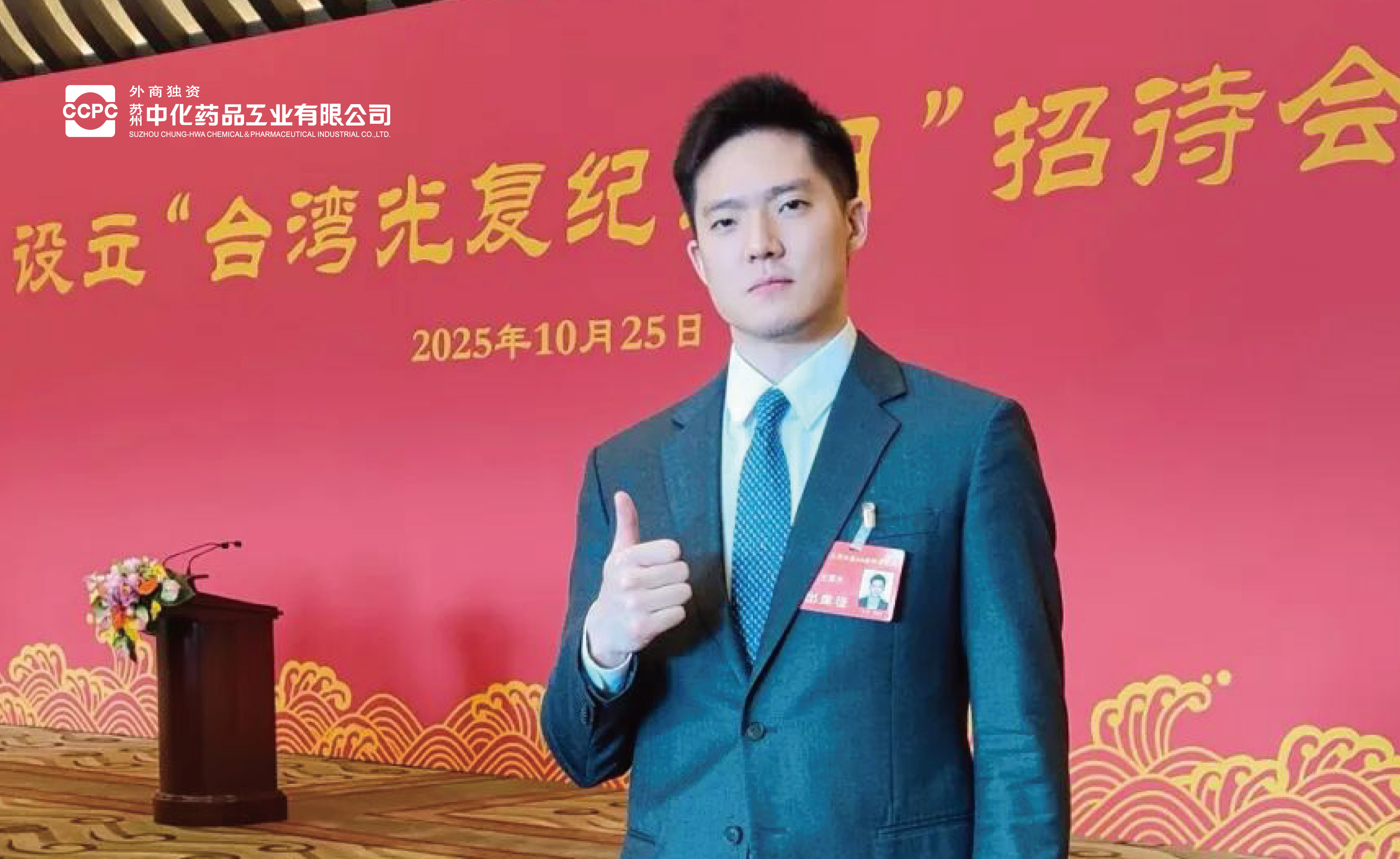 苏州中化药品董事暨副总经理受邀参加纪念台湾光复80周年大会