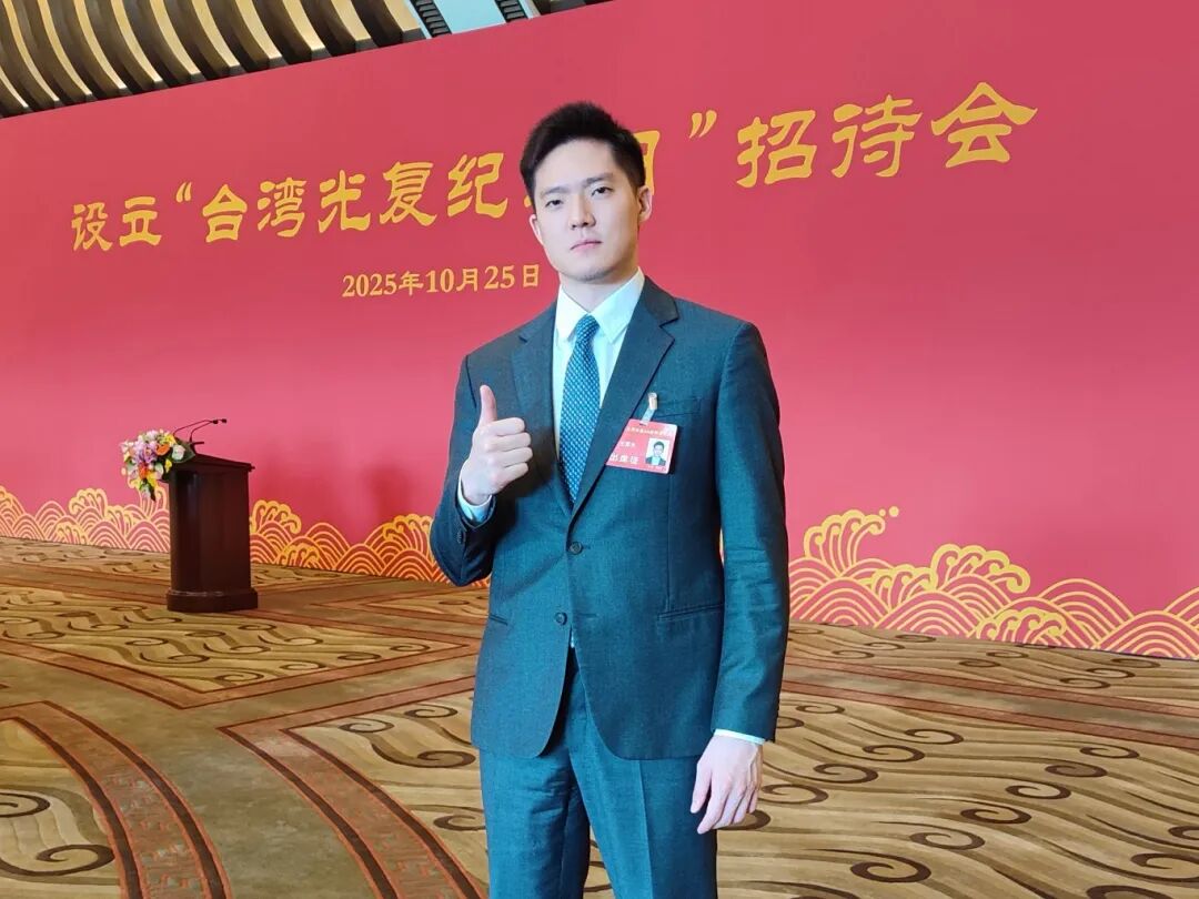 王厚杰受邀参加纪念台湾光复80周年大会