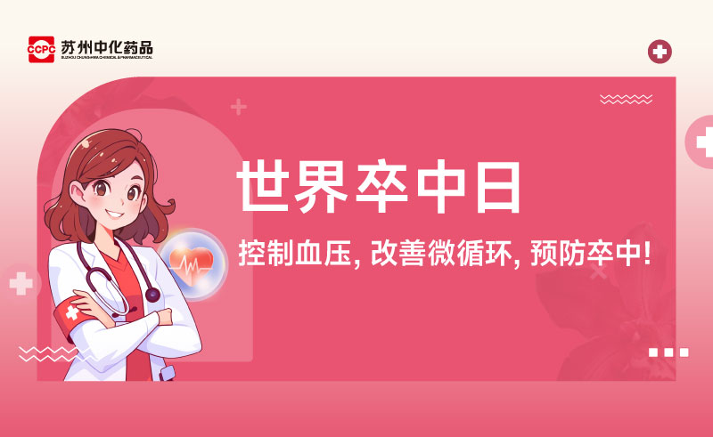 世界卒中日 | 控制血压，改善微循环，预防卒中！