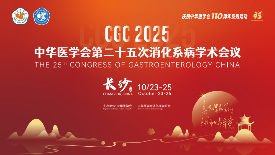 中华医学会第二十五次消化系统会议