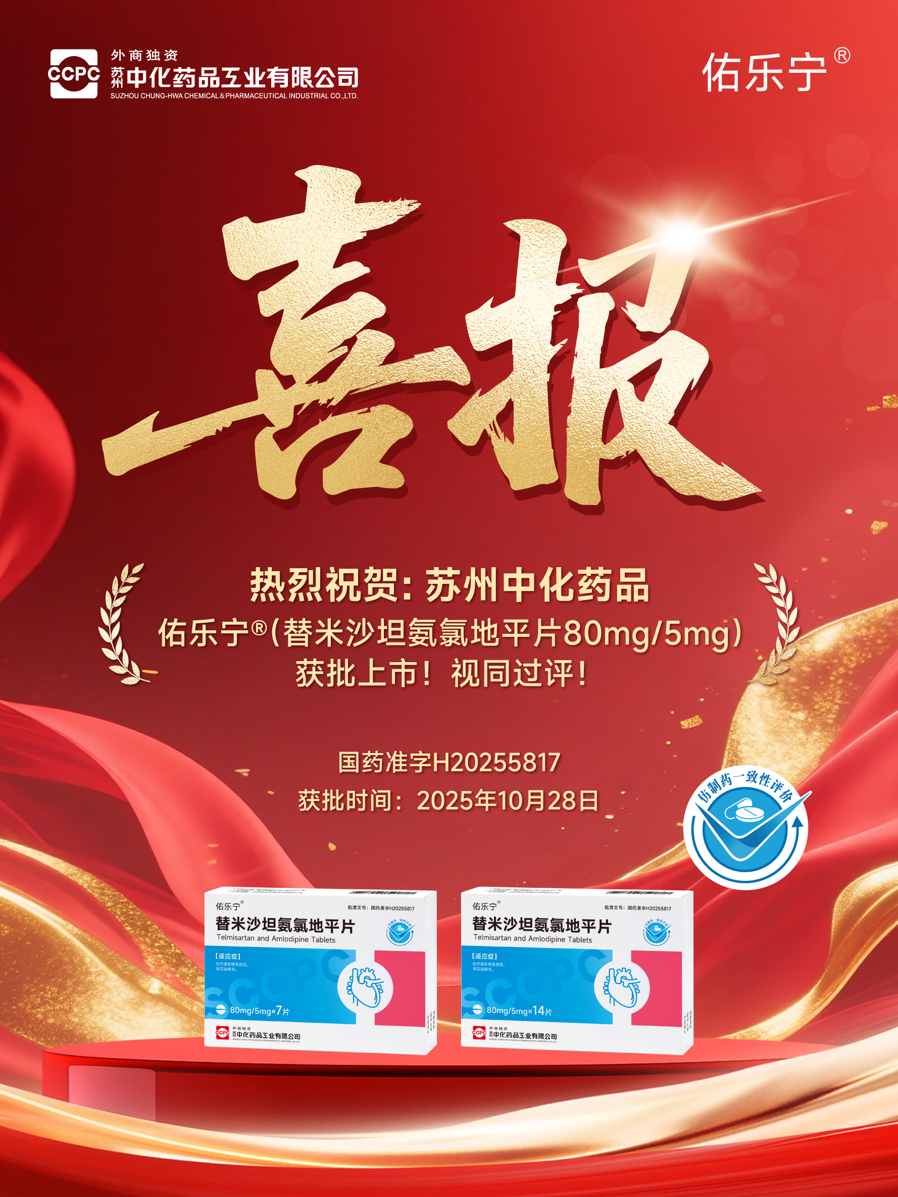 佑乐宁替米沙坦氨氯地平片喜报