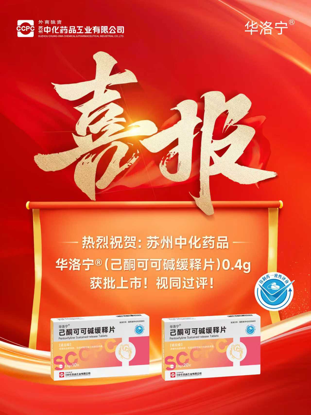 华洛宁己酮可可碱缓释片喜报