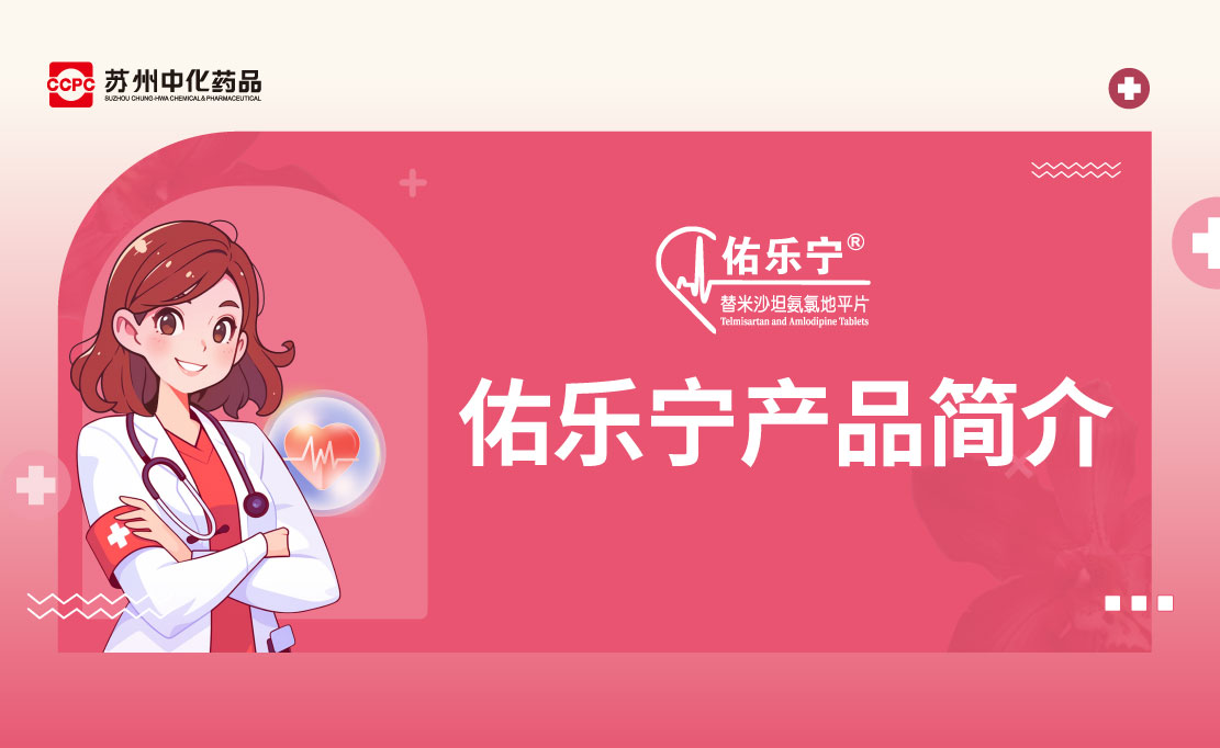 佑乐宁产品简介