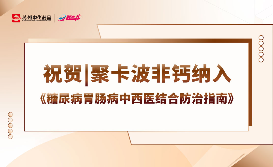 祝贺 | 聚卡波非钙治疗糖尿病性便秘纳入《糖尿病胃肠病中西医结合防治指南》