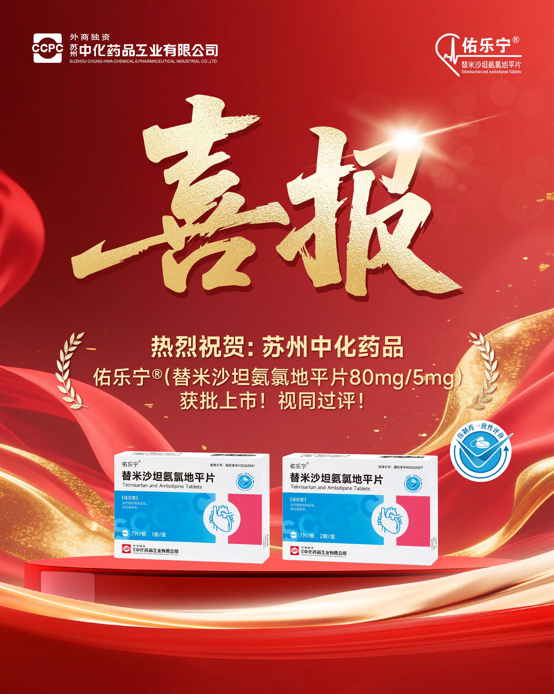 佑乐宁®（替米沙坦氨氯地平片80mg/5mg）获批