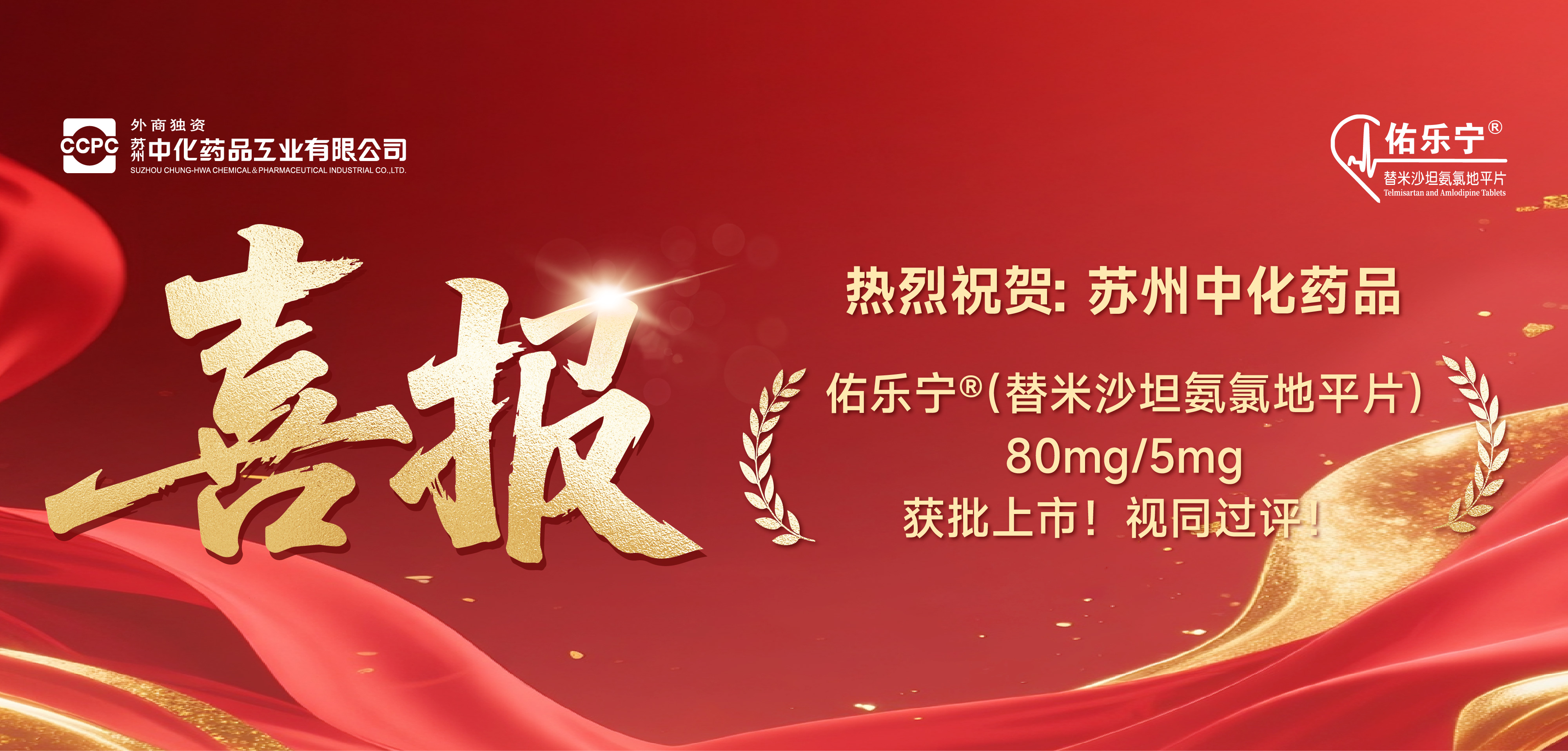 佑乐宁®（替米沙坦氨氯地平片80mg/5mg）获批