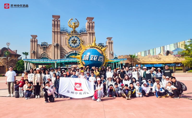 大手牵小手，欢乐伴同行 | 苏州中化药品工会组织员工开展主题乐园一日游活动
