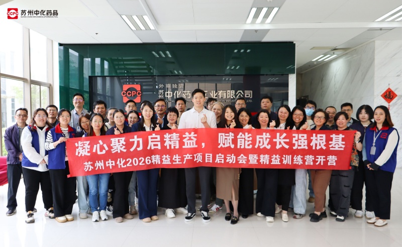凝心聚力启精益，赋能成长强根基 | 苏州中化药品精益生产项目启动会圆满召开