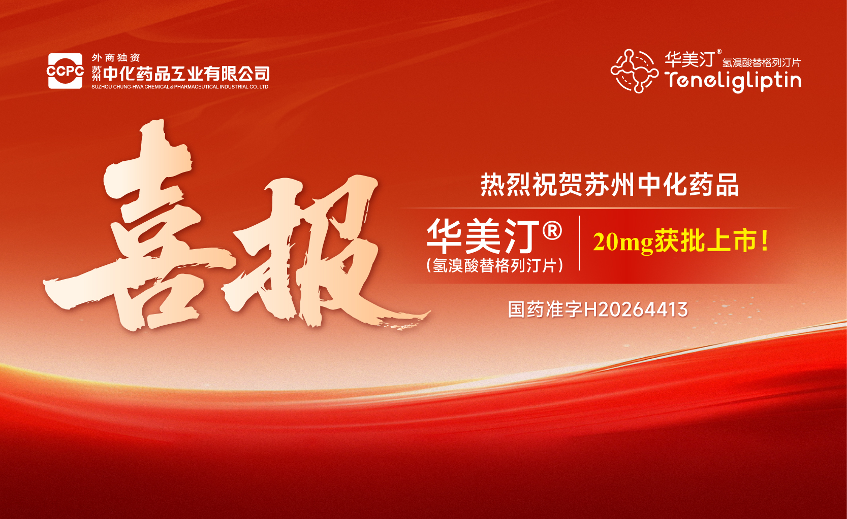 无惧肾损 高效控糖 | 苏州中化药品华美汀®（氢溴酸替格列汀片）获批上市！