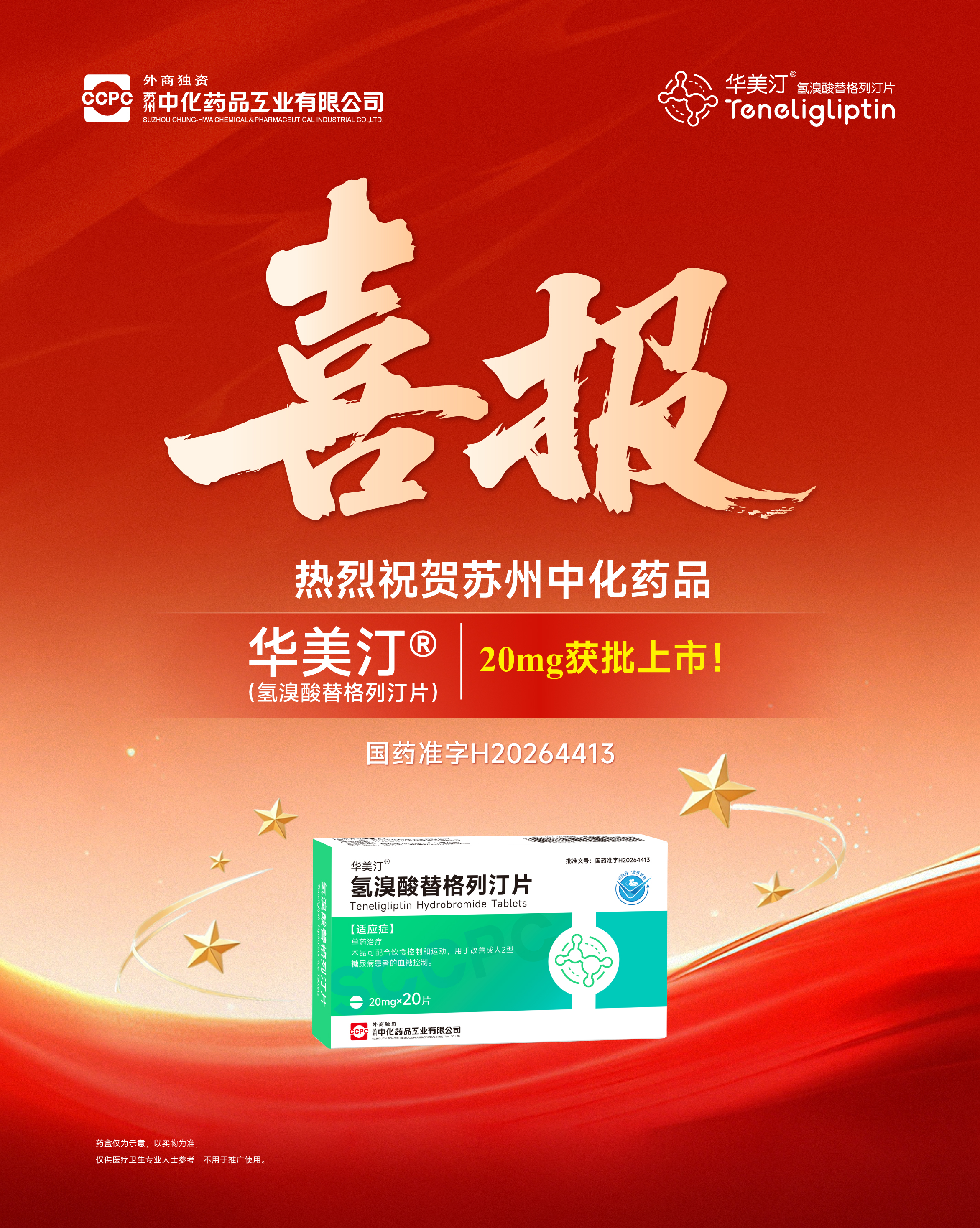 氢溴酸替格列汀片上市喜报