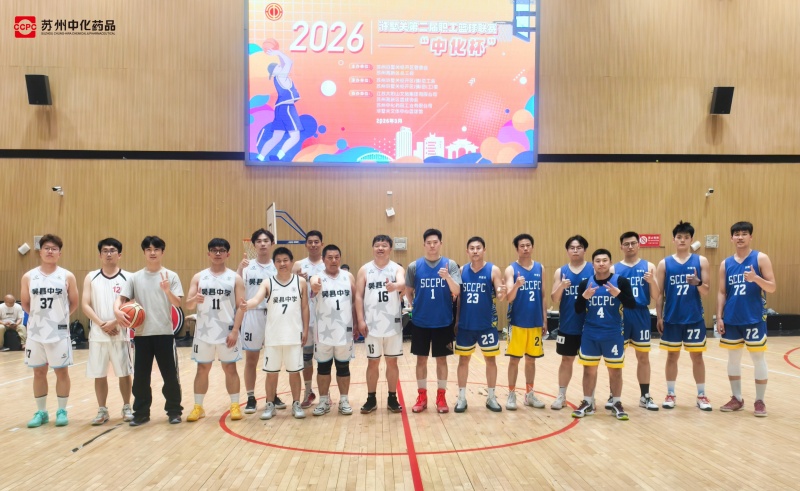 以球会友，共促健康 | 苏州中化药品&吴县中学篮球友谊赛圆满结束！