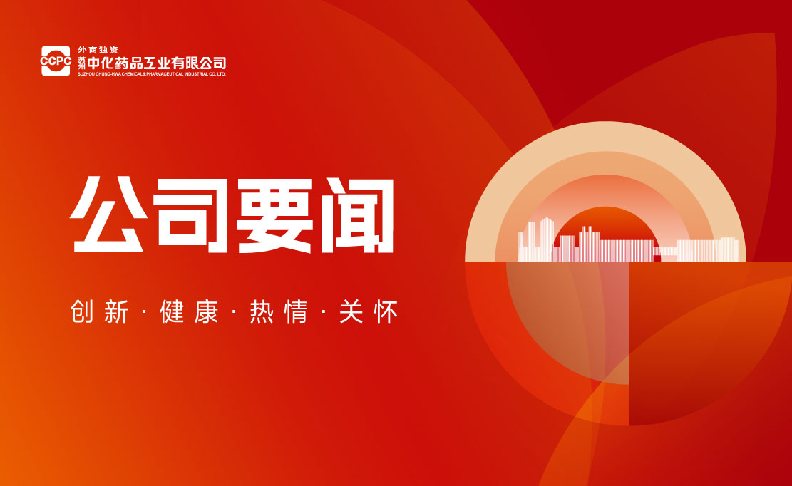 同心聚力·智胜共赢——苏州中化药品携手核心连锁战略共创交流会
