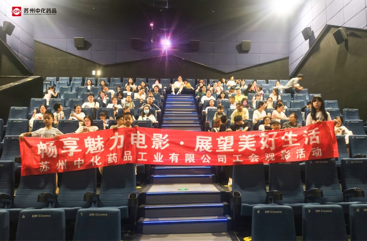 致敬经验，拥抱工具 | 苏州中化药品工会组织《玩具总动员5》观影活动圆满落幕