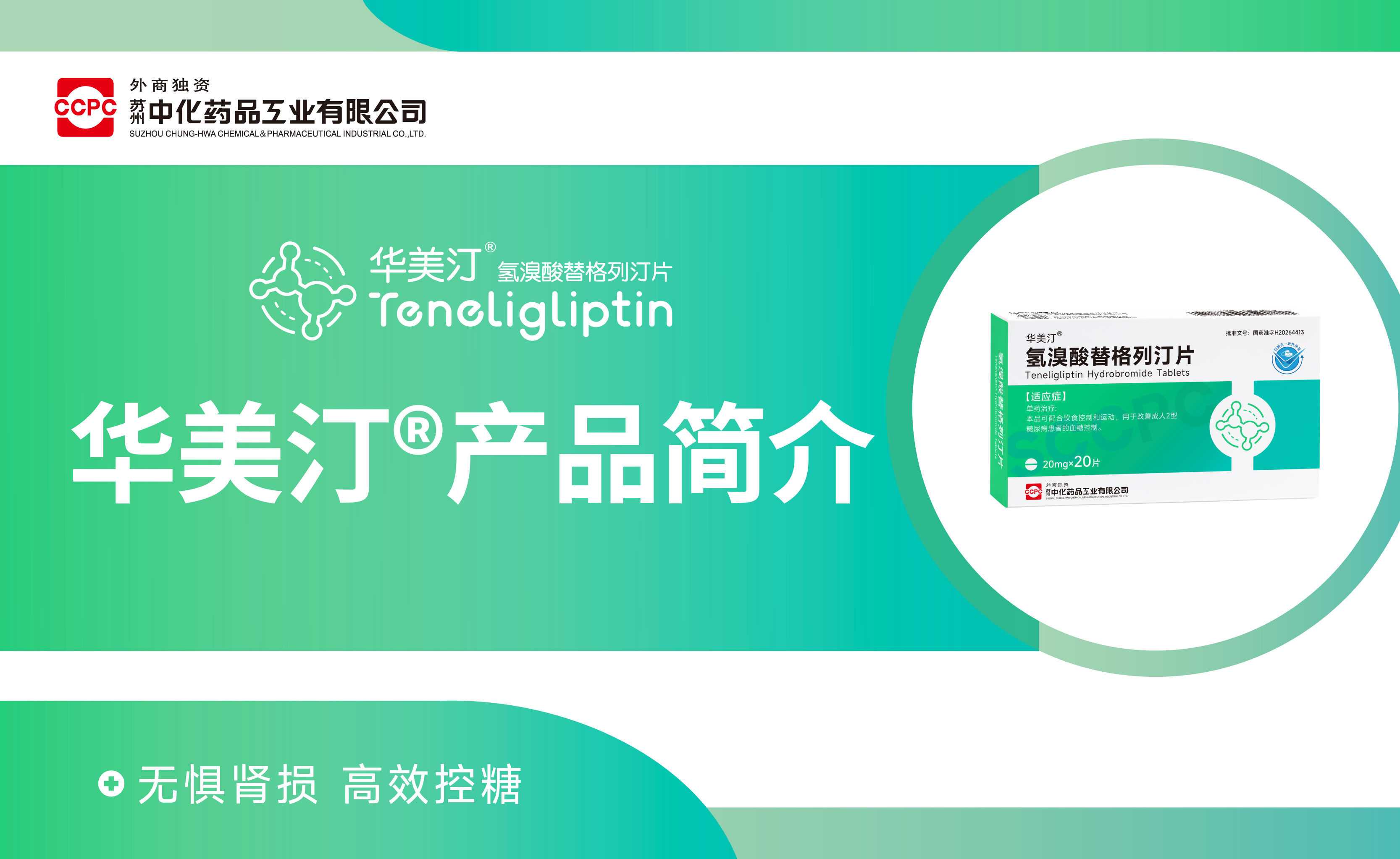 华美汀®产品简介