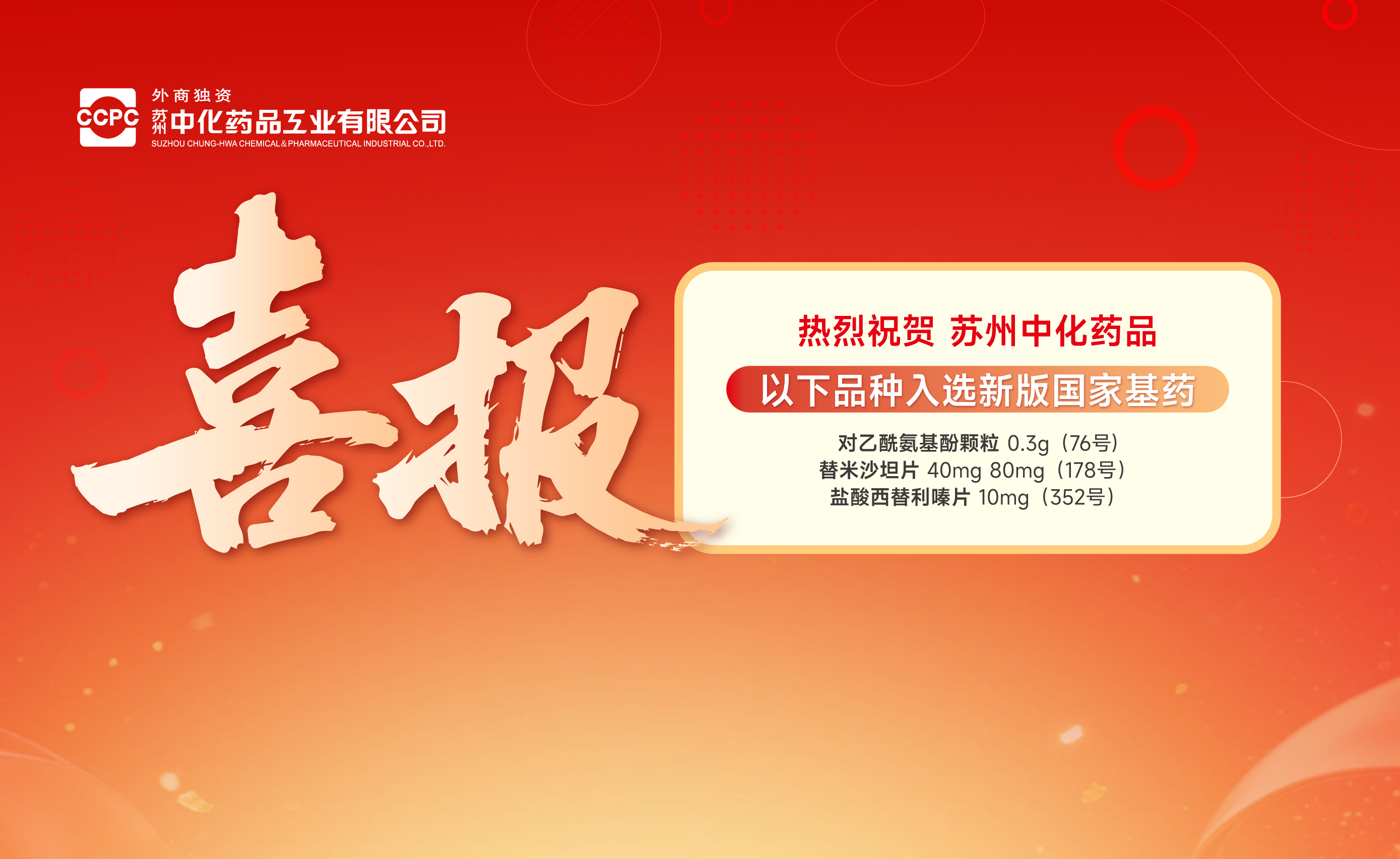 喜报 | 苏州中化药品三个品种入选2026版国家基本药物目录
