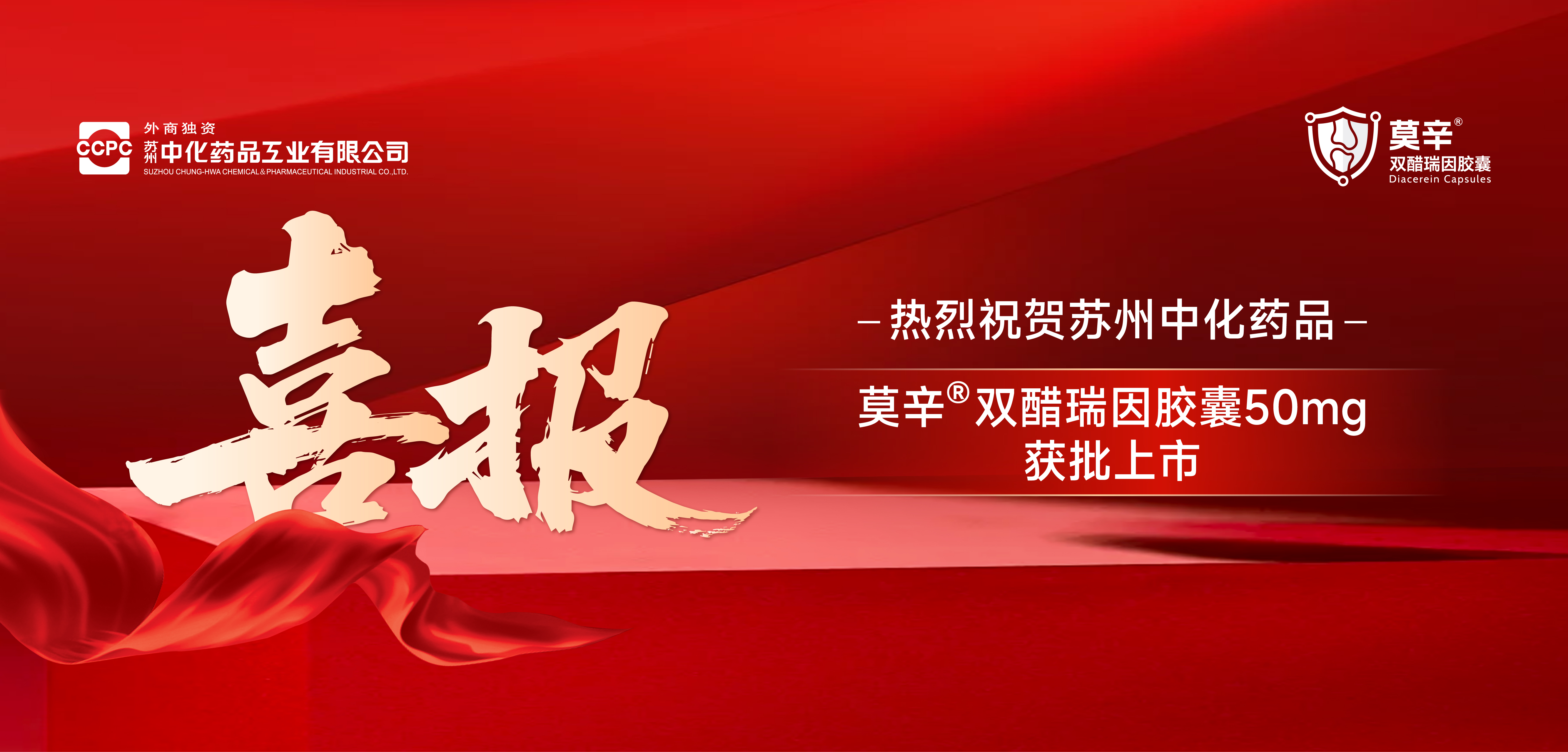 莫辛®（双醋瑞因胶囊）获批喜报