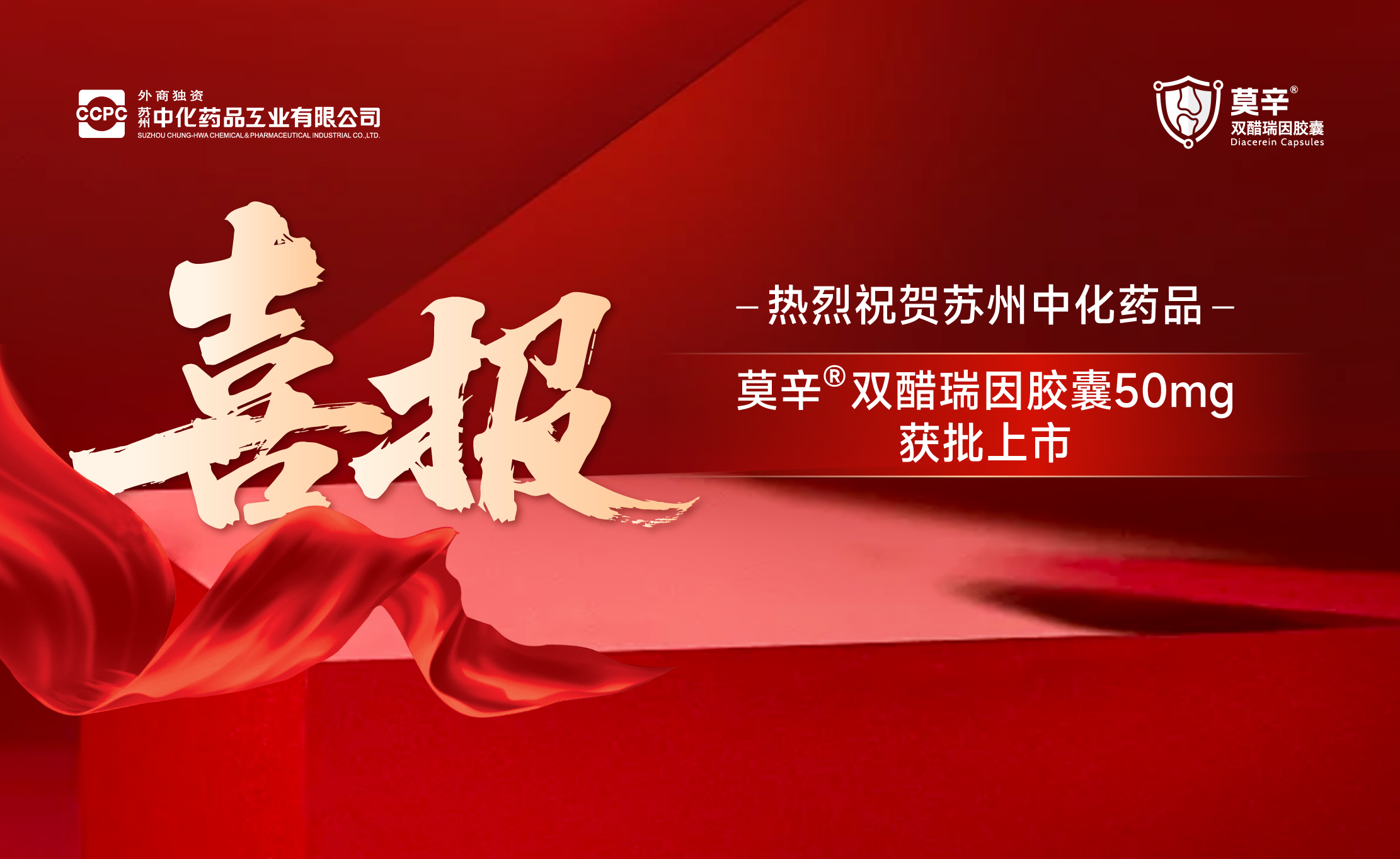 抗炎镇痛 护关节 | 苏州中化药品莫辛®（双醋瑞因胶囊）获批上市！