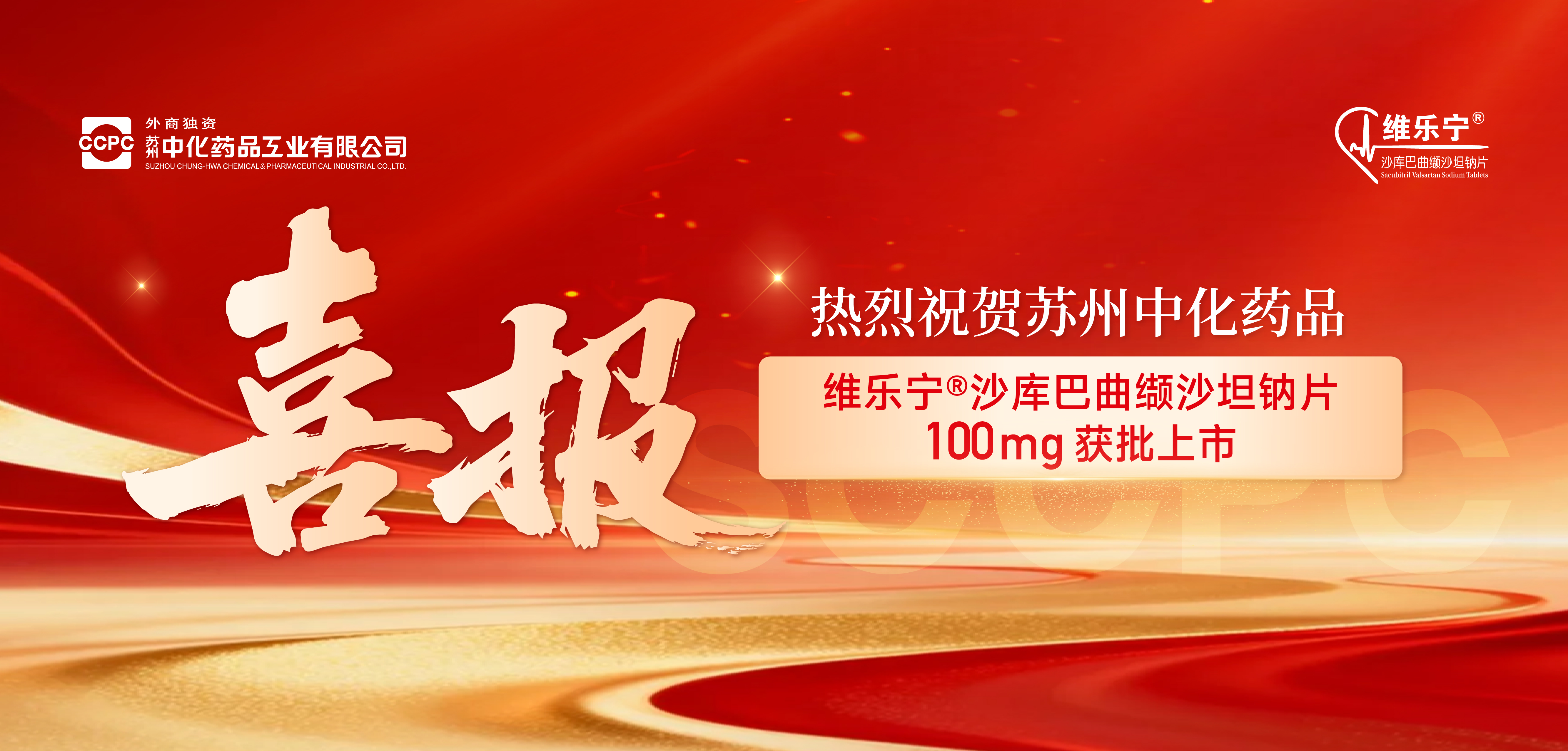 维乐宁®（沙库巴曲缬沙坦钠片100mg）获批上市