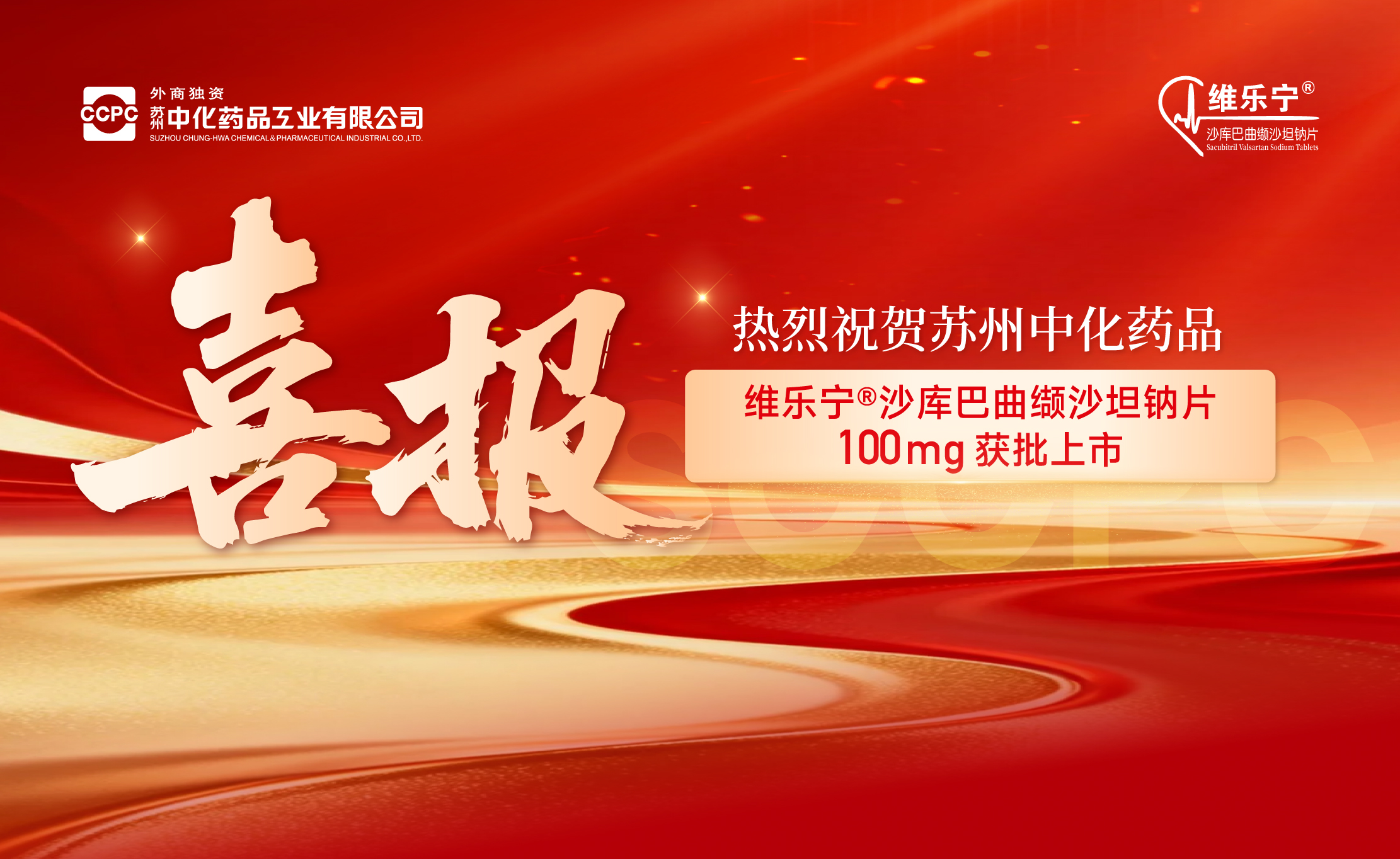 双靶点，心安宁 | 苏州中化药品维乐宁®（沙库巴曲缬沙坦钠片100mg）获批上市