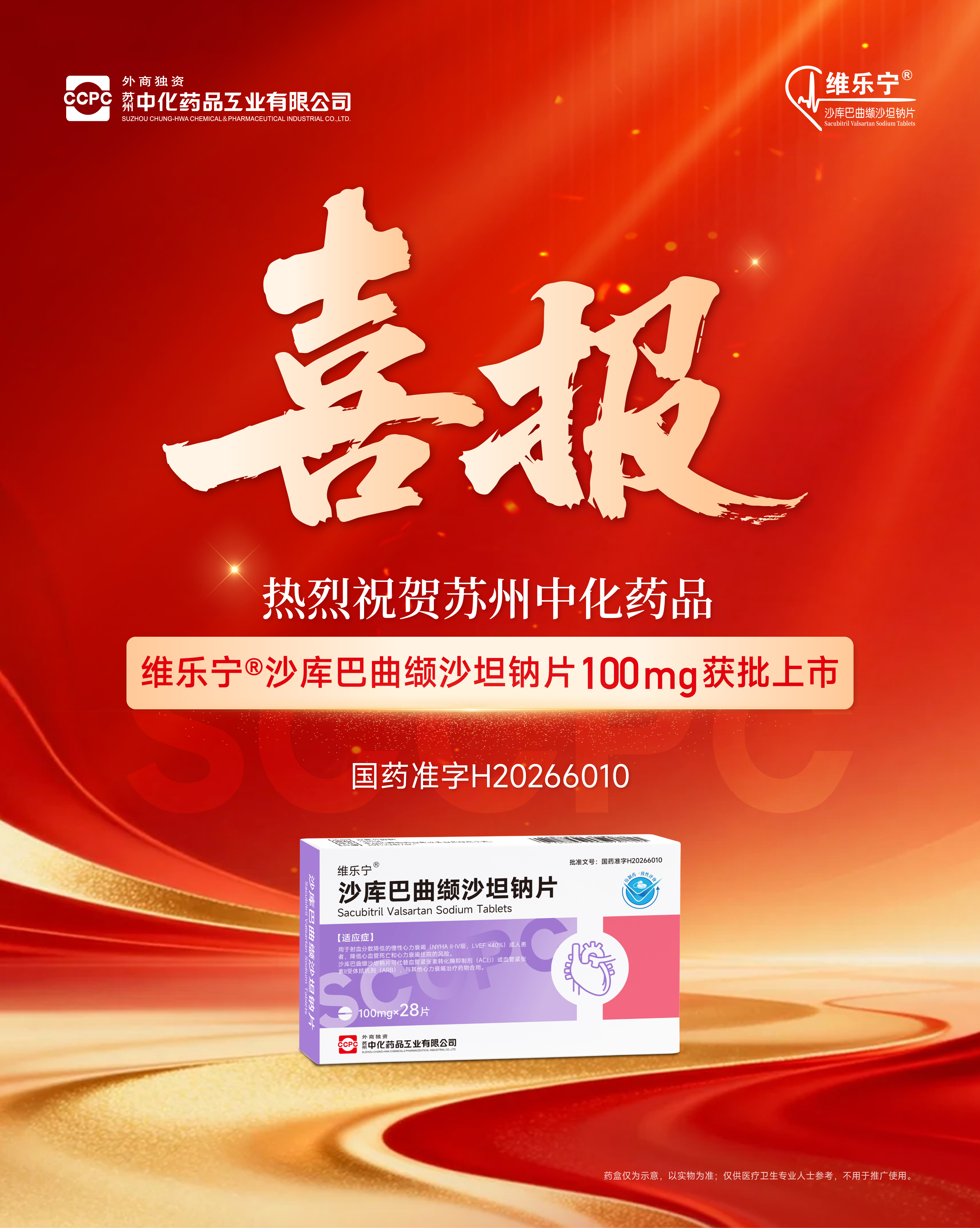 维乐宁®（沙库巴曲缬沙坦钠片100mg）获批上市